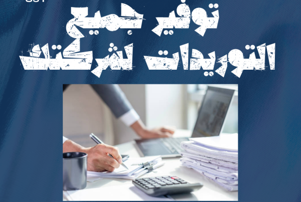 توريد بالجملة